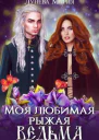 Моя любимая рыжая ведьма СИ