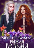 Моя любимая рыжая ведьма СИ