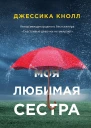 Моя любимая сестра