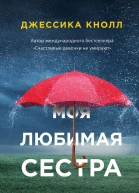 Моя любимая сестра