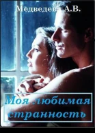 Моя любимая странность СИ