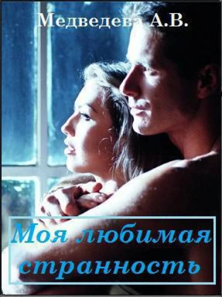 Моя любимая странность СИ