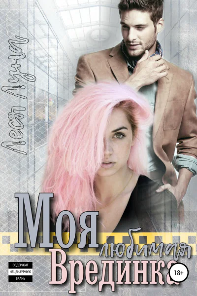 Моя любимая врединка