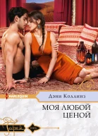 Моя любой ценой роман  Коллинз Дэни Пер с англ АЛ Потаповой