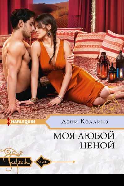 Моя любой ценой роман  Коллинз Дэни Пер с англ АЛ Потаповой