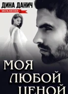 Моя любой ценой