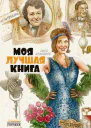 Моя лучшая книга