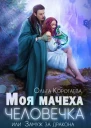 Моя мачеха  человечка или Замуж за дракона
