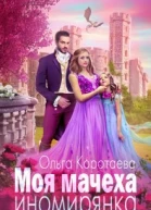 Моя мачеха  иномирянка СИ