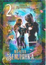 Моя мачеха  землянка 2