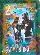 Моя мачеха  землянка 2