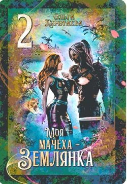 Моя мачеха  землянка 2