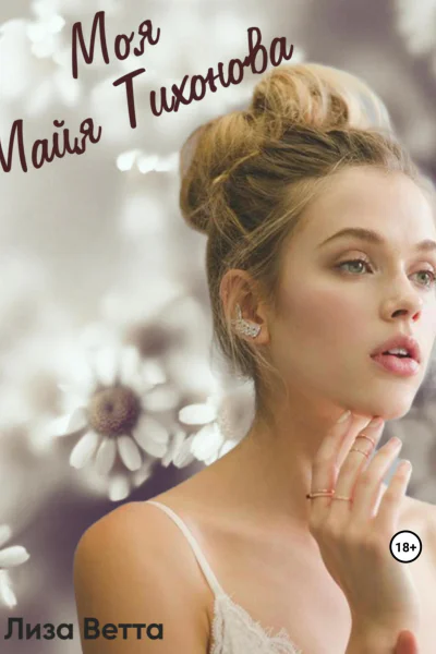 Моя Майя Тихонова