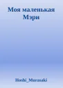 Моя маленькая Мэри