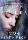 Моя малышка