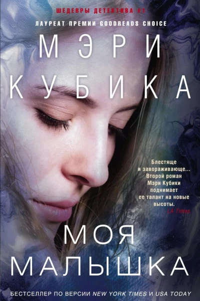 Моя малышка