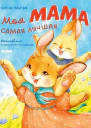 Моя мама самая лучшая