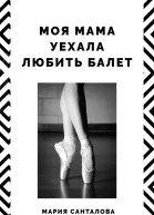 Моя мама уехала любить балет