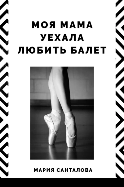 Моя мама уехала любить балет
