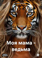 Моя мама  ведьма