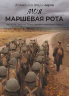 Моя маршевая рота Написано внуком по воспоминаниям фронтовика