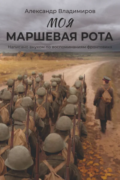 Моя маршевая рота Написано внуком по воспоминаниям фронтовика