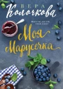 Моя Марусечка