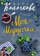 Моя Марусечка