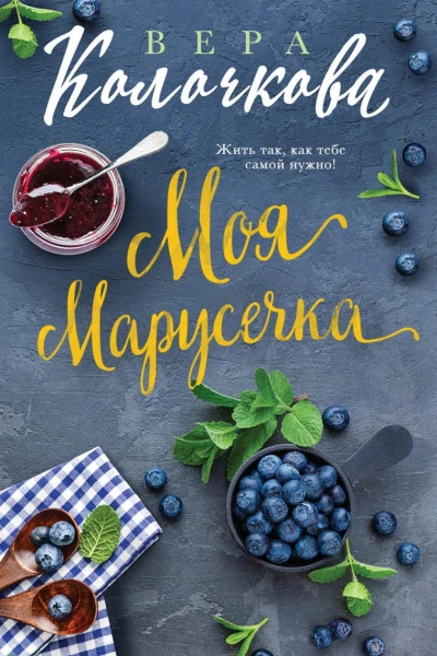 Моя Марусечка