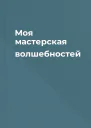 Моя мастерская волшебностей