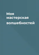 Моя мастерская волшебностей
