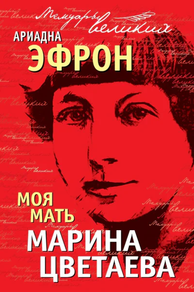 Моя мать Марина Цветаева