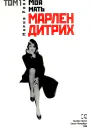 Моя мать Марлен Дитрих Том 1