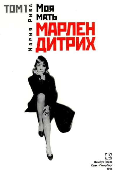 Моя мать Марлен Дитрих Том 1