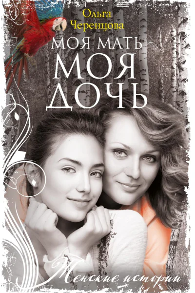 Моя мать  моя дочь