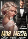 Моя месть Шах тебе мат