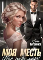 Моя месть Шах тебе мат