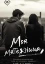 Моя мятежница
