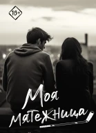 Моя мятежница
