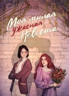 Моя милая ужасная невеста  Марина Ефиминюк