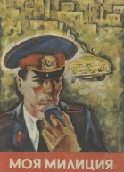 Моя милиция