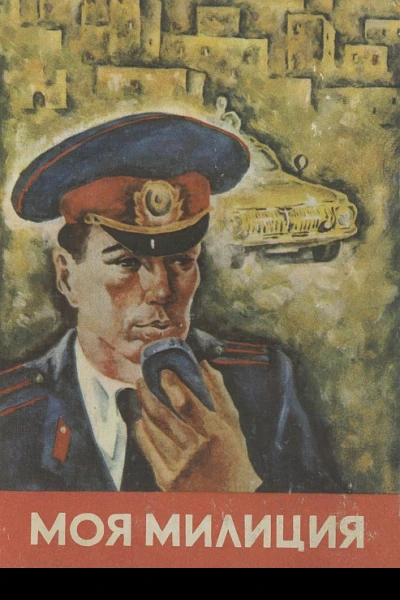 Моя милиция