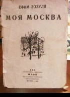 Моя Москва сборник