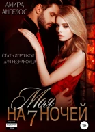 Моя на 7 ночей