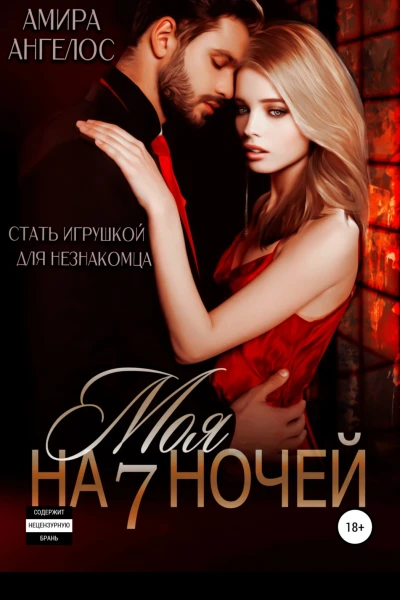 Моя на 7 ночей