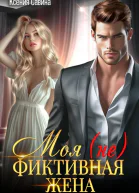 Моя не Фиктивная Жена Вторая часть
