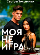 Моя не игра