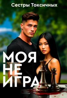 Моя не игра