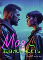 Моя не зависимость