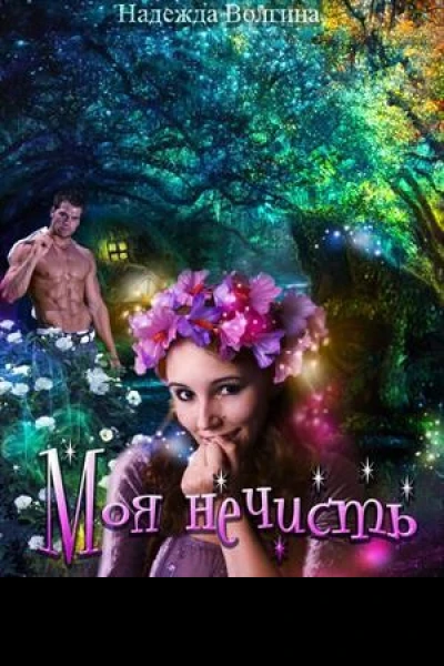 Моя нечисть